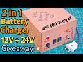DIY 2 in 1 Battery Charger | 24 Volt Battery Charger | 12V Charger | Power Supply |Home GIVEAWAY 🔥🔥🔥
