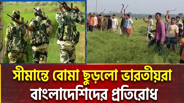চাঁপাইনবাবগঞ্জ সীমান্তে ভ/য়/ঙ্কর ঘটনা, যা করলো বিএসএফ | BSF | BGB | News