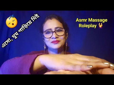 Asmr Massage Roleplay (Scalp, Back,Shoulder, Neck, Hand) 😴 বাংলা |Dearly ASMR|