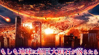 【ゆっくり解説】地球に直径400kmの隕石が衝突したらどうなるのか