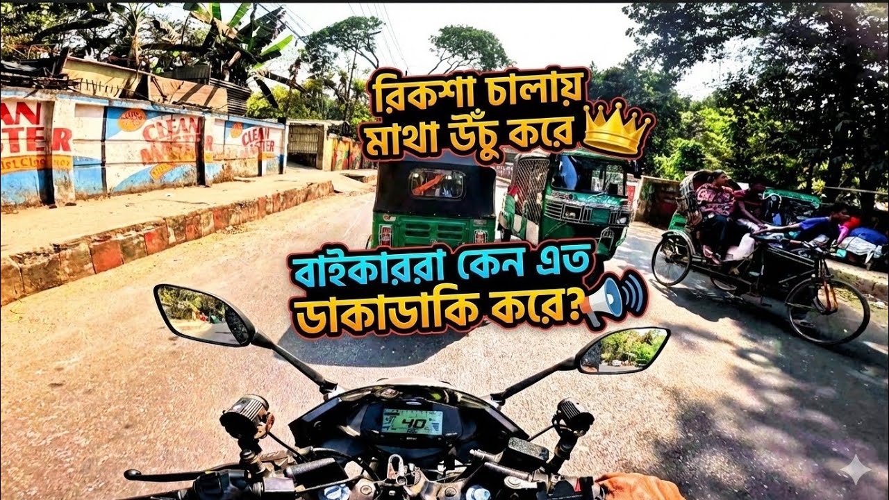 রিকশা চালায় মাথা উঁচু করে 👑বাইকাররা কেন এত ডাকাডাকি করে? 🔊