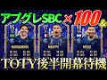 【FIFA22】23時～アップグレードSBC100個開封→TOTY後半開幕待機