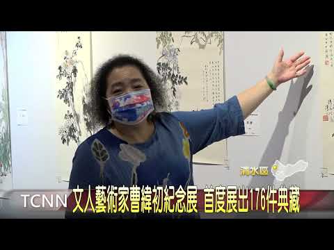 文人藝術家曹緯初紀念展 首度展出176件典藏-大台中新聞