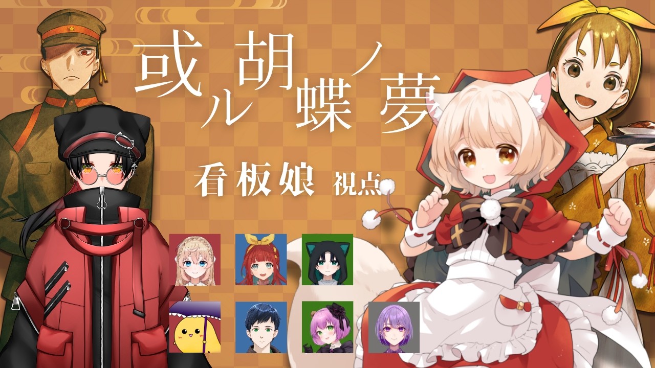 【マーダーミステリー】或ル胡蝶ノ夢  /看板娘 役【犬童とわ視点】