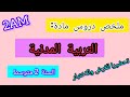 ملخص شامل لدروس التربية المدنية السنة ثانية متوسط الفصل الثاني 