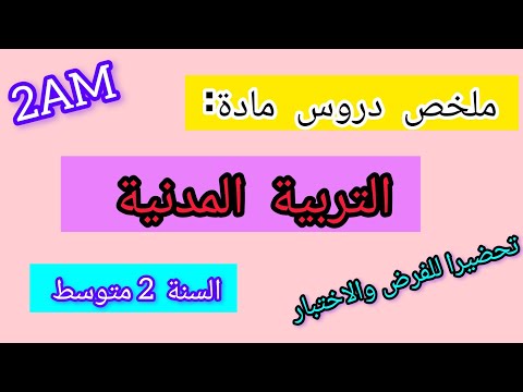 ملخص شامل لدروس التربية المدنية السنة ثانية متوسط الفصل الثاني