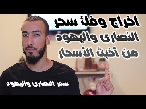 رقية إخراج سحر النصارى واليهود والتخلص منه ومن خدامه وحراسه بإذن الله