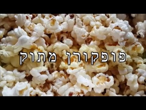 וִידֵאוֹ: איך מכינים ולנטיין מתוק