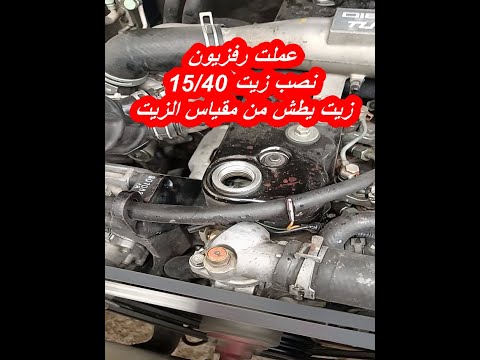    عملت رفزيون ونصب في زيت 15 40 عندي زيت يطش من مقياس ومصب الزيت    