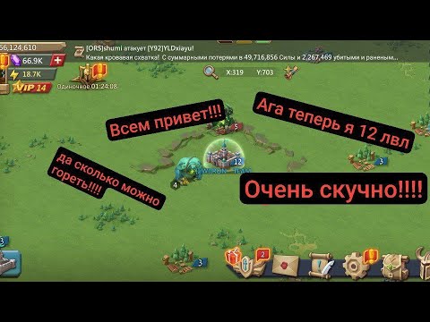 Видео: ИЗБУШКА 12 ЛВЛ НОВЫЙ ГОС В LORDS MOBILE