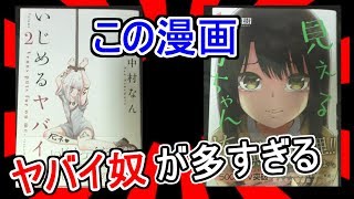 【漫画紹介】ヤバイ奴が多すぎた結果…「いじめるヤバイ奴2巻」「見える子ちゃん」