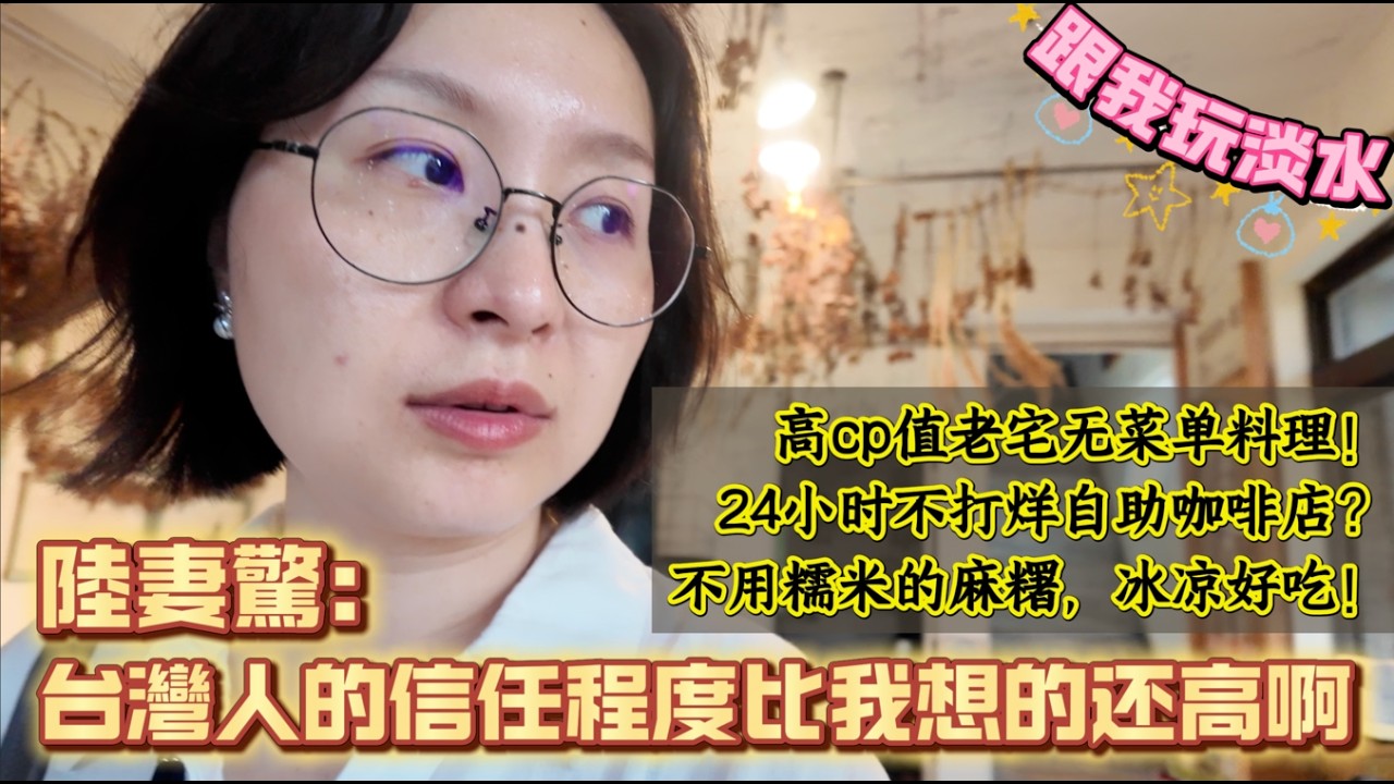 陸妻遊淡水:臥虎藏龍的巷弄!更驚台灣人的互信程度遠超想象!超高cp值的老宅私房無菜單料理,精緻又營養|24小時不打烊咖啡店背後的信任經濟|淡水屋穀私房菜|麻吉奶奶鮮奶麻糬|無所事事就淡水 縮圖