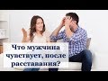 КАК СЕБЯ ЧУВСТВУЕТ МУЖ ПОСЛЕ РАЗВОДА?