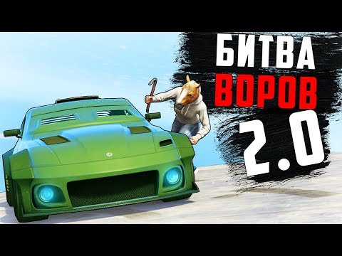 Видео: НОВАЯ РУБРИКА В ГТА 5! БИТВА ВОРОВ 2.0