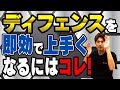 【即効上達】ディフェンスを即効で上手くなるにはこれ！〜初心者でも簡単に上達します！〜