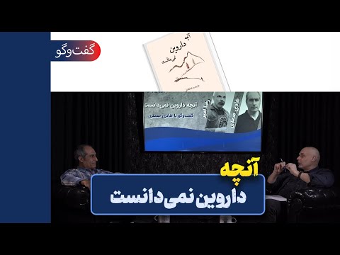 آنچه داروین نمی دانست