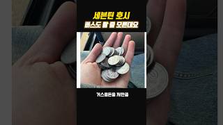 세븐틴 호시, 버스 5000원 논란