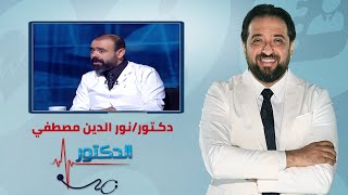 الدكتور | الجديد في زراعة الاسنان مع دكتور نور الدين مصطفي