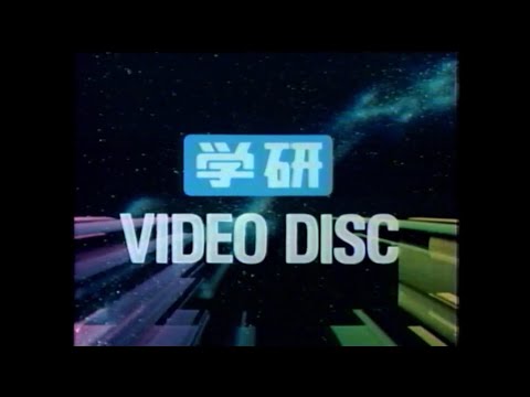 VHD 学研ビデオディスク ビデオロゴ 1986年 