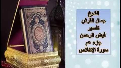 سورة الاخلاص جمال القرش