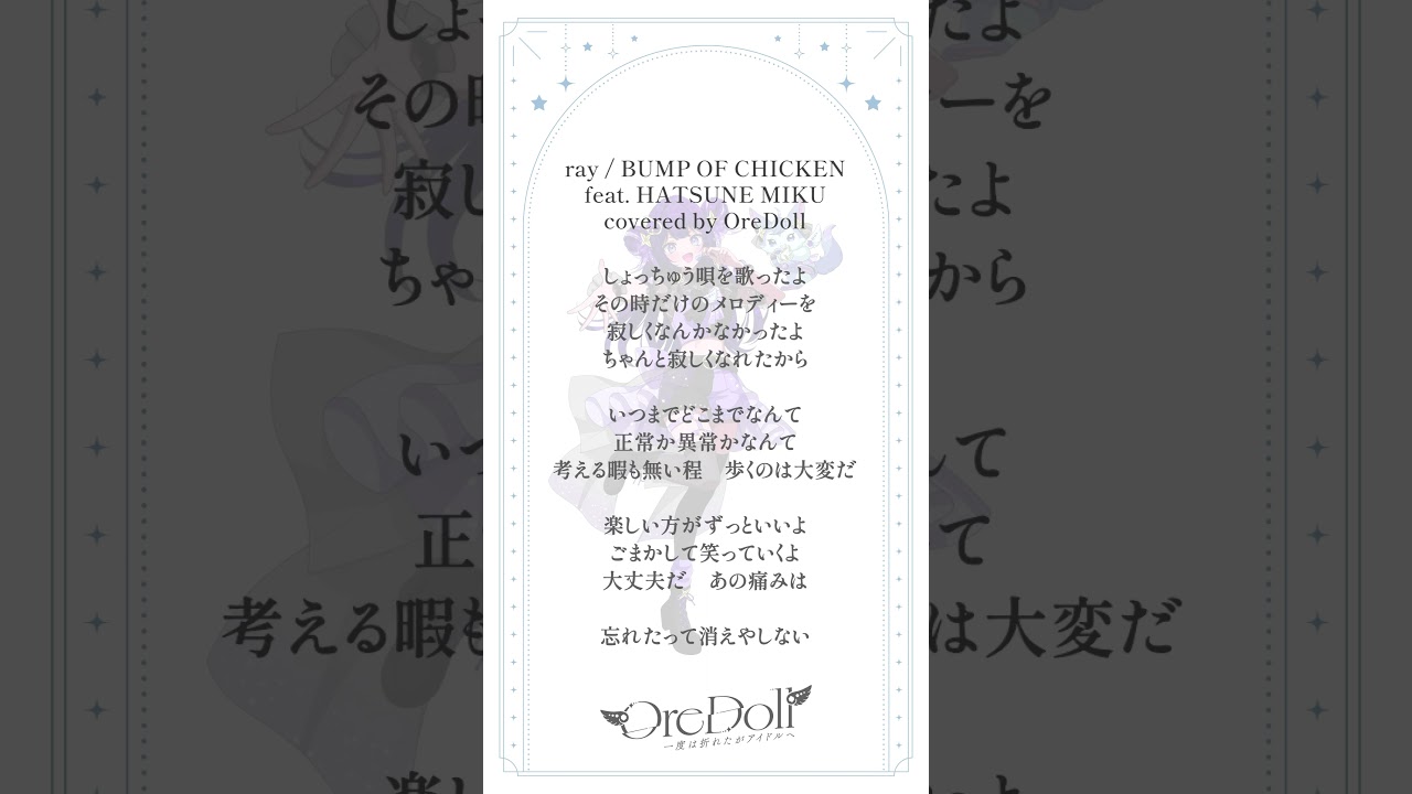 【#アカペラ ver】ray / BUMP OF CHICKEN feat. HATSUNE MIKU を #歌ってみた 【OreDoll】#shorts