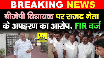 BJP MLA Raju Singh पर लगा राजद नेता Tulsi Ray को उठाने का आरोप, मामला भी दर्ज, अब आगे..?