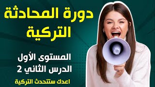 دورة المحادثة باللغة التركية ( المستوى الاول - الدرس الثاني) اعدك ستتحدث التركية بعد هذه الدروة