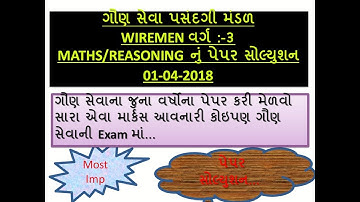 GSSSB WIREMAN EXAM MATHS PAPER SOLUTION || G.K VIDEO IN GUJARATI || GSSSB OLD PAPER