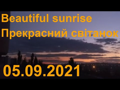 Beautiful Sunrise Прекрасний світанок 05 09 2021