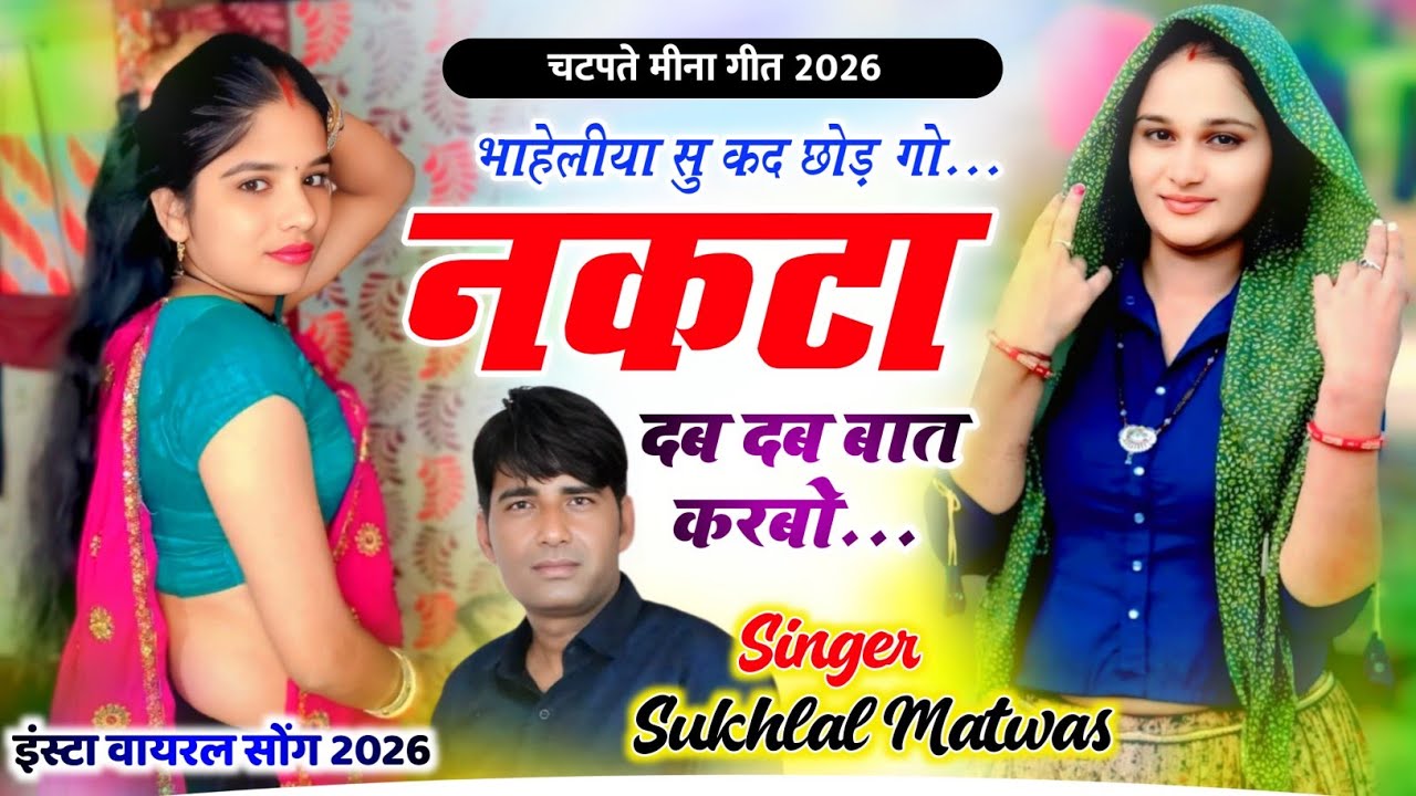 सुखलाल मटवास वायरल मीना गीत // भाहेलीया सू कद छोड़गो नकटा दब दब बात करबो । Sukhlal Matwas Meena Geet