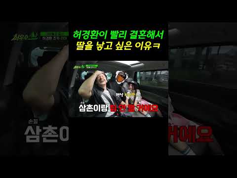 허경환이 빨리 결혼해서 딸을 낳고 싶은 이유ㅋ #최우수산 #허경환 thumbnail