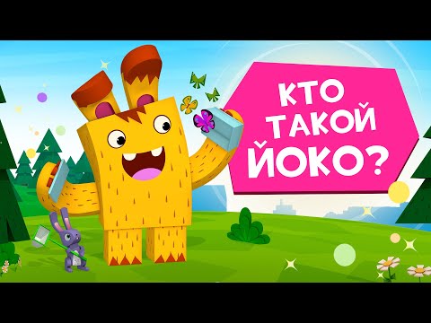 ЙОКО | Сборник Кто такой Йоко? | Мультфильмы для детей