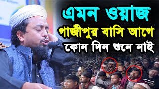 Al Amin Saifi | বরিশালের ভাষায় ওয়াজ শুনে গাজীপুর বাসি অবাক | মুফতি  আল আমিন সাইফী | mufti al amin