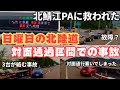 【あわや通行止め】北陸道で相次ぐ事故.....対面通行塞いでしまい本線通行不可にPart①