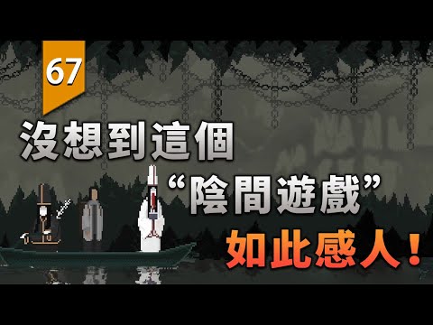 沒想到一個「陰間遊戲」結局卻能如此感人！〖遊戲不止〗