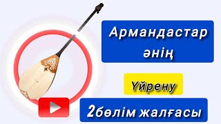 картинка: Армандастар әнің Домбырада үйрену 2бөлім жалғасы (соңғы бөлім) Сандармен үйрену Ең оңай әдіс! 