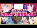 【【推しの子】ライブ大好き勢の11話の反応】アニメに興味が無い友人に推しの子を見せたら大絶賛だった