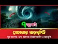 আবহাওয়ার খবর আজকের | ঝড়, বৃষ্টি ও নিম্নচাপ | 7 July 2025 | Bangla Weather Report Today
