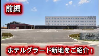 ホテルグラード新地をご紹介！マジでおすすめします！#新地#ホテルグラード新地#新地駅#￼ホテル#前編