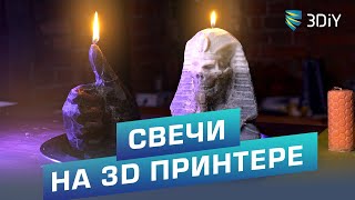Уникальные свечи своими руками при помощи 3D принтера. Бизнес ?