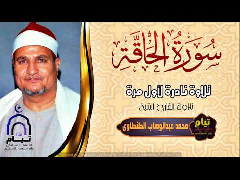 الشيخ محمد عبد الوهاب الطنطاوى الحاقة تلاوة نادرة اذهلت الحاضرين فترة التسعينات