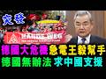 突發！德國爆全國大抗議 急call王毅幫手 ! 德國無辦法 求中國支援 ! / 新潮民 @SCM2.0