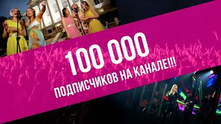 С Нами Уже Больше 100 000 Подписчиков!!! | Трейлер Канала