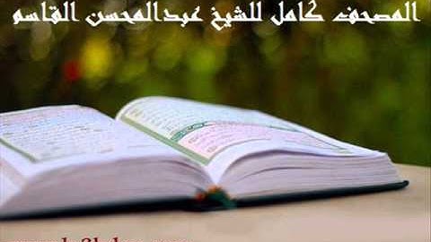 سورة الجمعة للشيخ عبدالمحسن القاسم   Surat AlJumu'ah