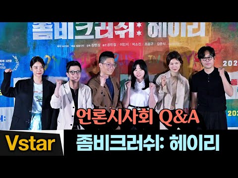 [풀영상] &amp;#39;좀비크러쉬: 헤이리&amp;#39; 🎬 언론시사회-기자간담회 (공민정, 이민지, 박소진, 조승구, <strong>김준식</strong>)