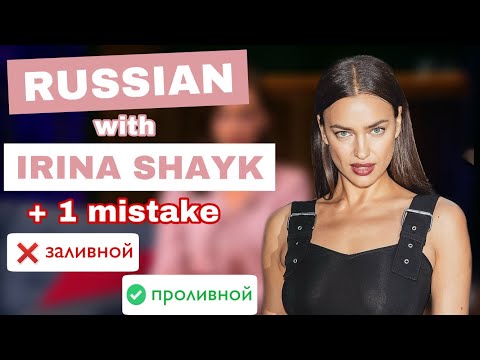 Learn Russian with Irina Shayk + 1 Mistake You Shouldn't Make! - Русский с Ириной Шейк