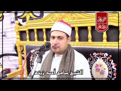 الشيخ سامح أحمد زينه ال عمران ليله تكريم الحاج مجدى الغرباوى السبت 21 5 2022 زفتى غربيه