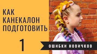 С чего начинать плетение кос с канекалоном - подготовка материала С чего начинать плетение кос с канекалоном - подготовка материала