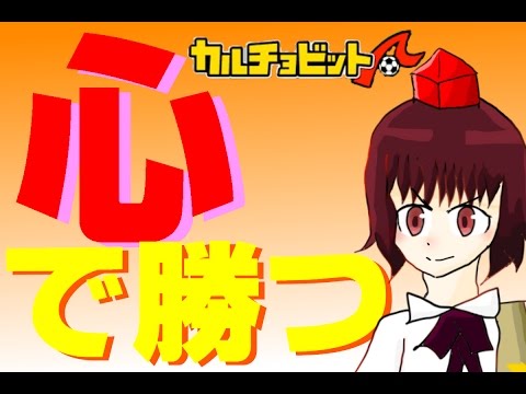カルチョ ビット まとめ カルチョ ビット まとめ