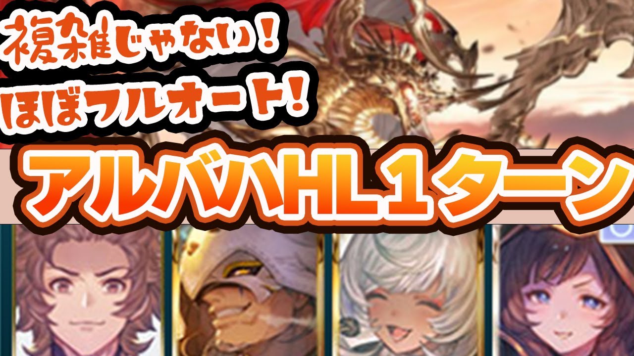 【グラブル】アルバハHL　ほぼフルオート　１ターン討伐　追加ポチ２回だけ【クリスマスベンヌ】【バレンタインマコラ】【水着ラジエル】【スマヒヒト】　